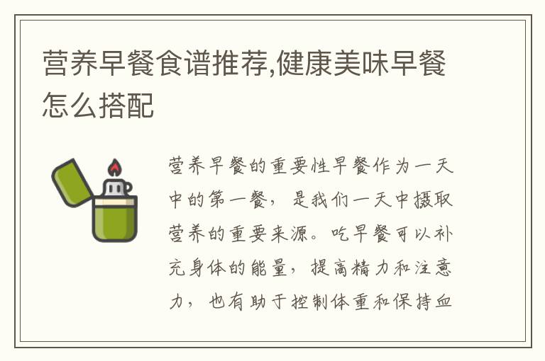 營養早餐食譜推薦,健康美味早餐怎么搭配