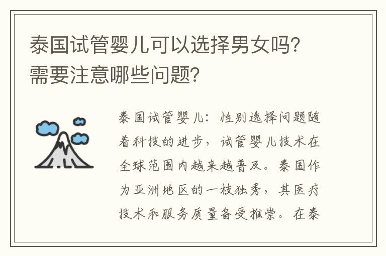 泰國試管嬰兒可以選擇男女嗎？需要注意哪些問題？