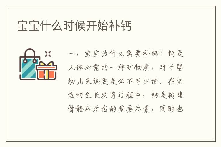 寶寶什么時候開始補鈣