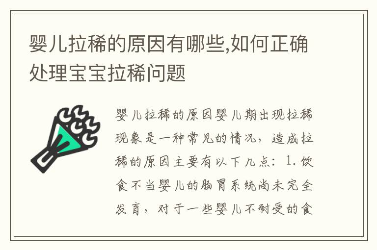 嬰兒拉稀的原因有哪些,如何正確處理寶寶拉稀問題
