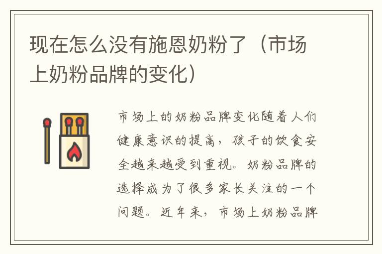 現在怎么沒有施恩奶粉了（市場上奶粉品牌的變化）
