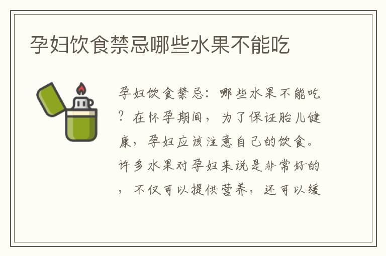 孕婦飲食禁忌哪些水果不能吃