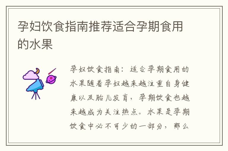 孕婦飲食指南推薦適合孕期食用的水果