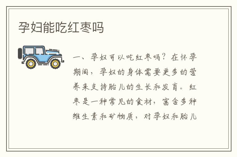 孕婦能吃紅棗嗎