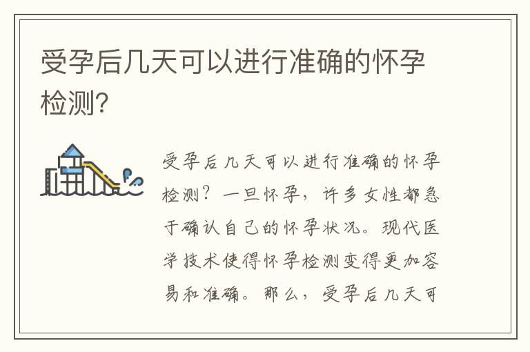 受孕后幾天可以進行準確的懷孕檢測？