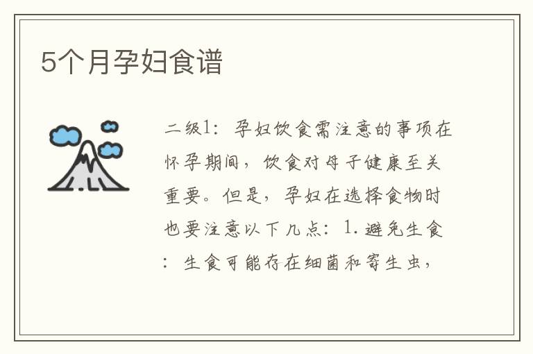 5個月孕婦食譜