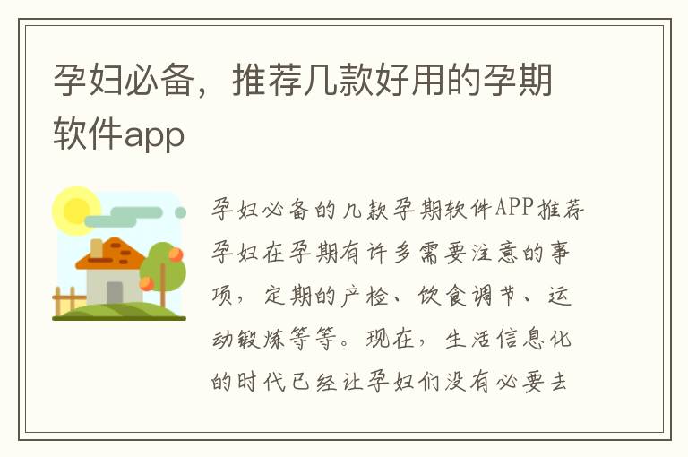 孕婦必備，推薦幾款好用的孕期軟件app