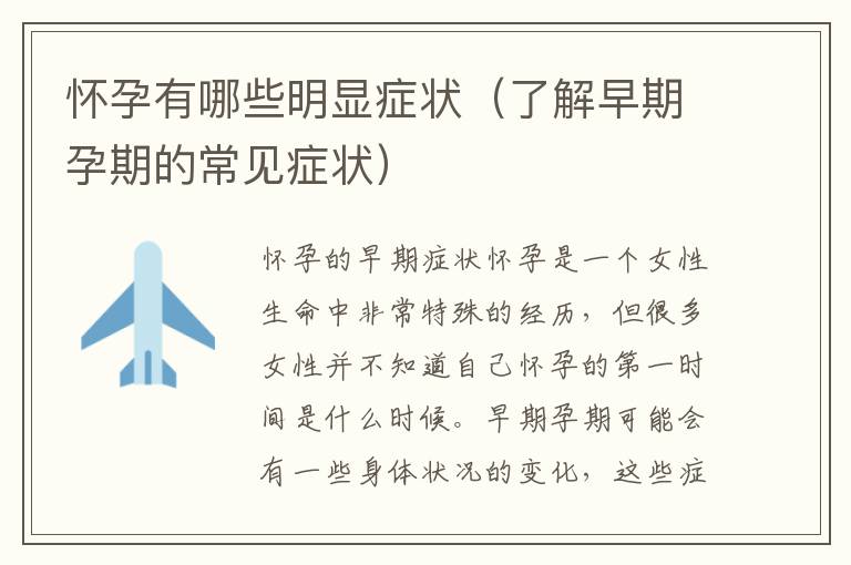 懷孕有哪些明顯癥狀（了解早期孕期的常見癥狀）