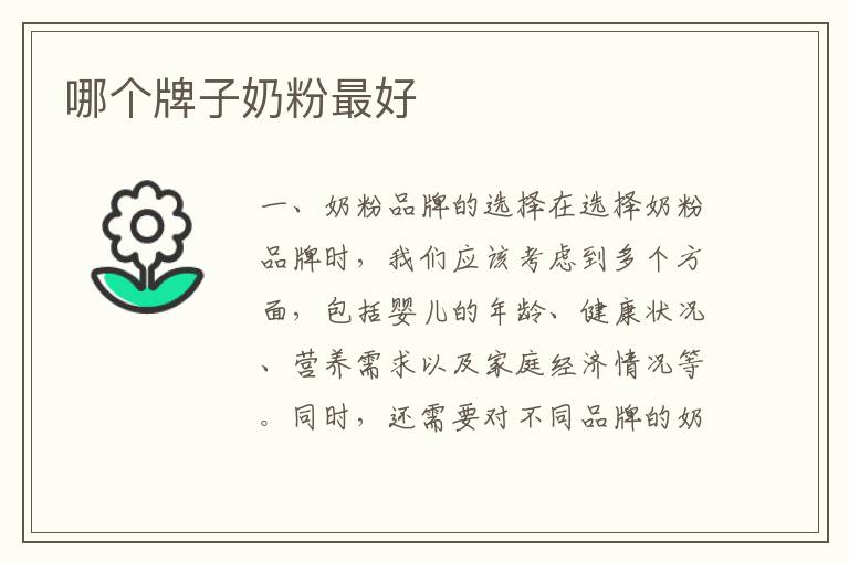 哪個牌子奶粉最好
