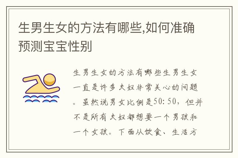 <font color='red'>生男生女</font>的方法有哪些,如何準確預測寶寶性別