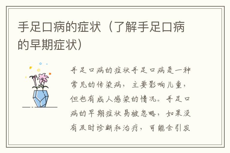 手足口病的癥狀（了解手足口病的早期癥狀）