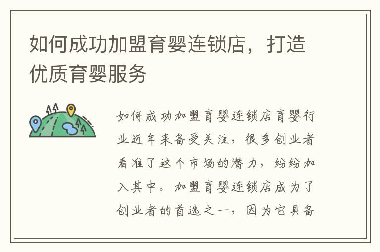 如何成功加盟育嬰連鎖店，打造優質育嬰服務