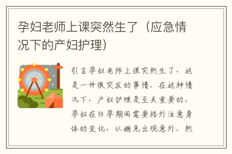 孕婦老師上課突然生了（應急情況下的產婦護理）