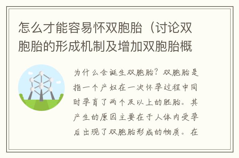 怎么才能容易懷雙胞胎（討論雙胞胎的形成機制及增加雙胞胎概率的方法）