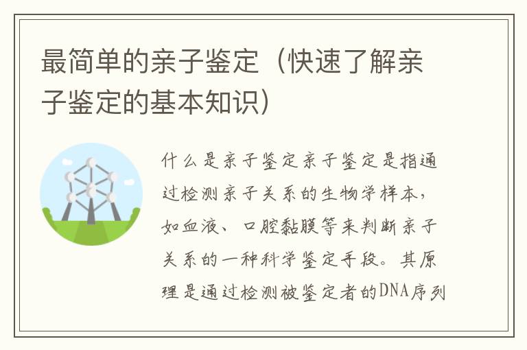 最簡單的親子鑒定（快速了解親子鑒定的基本知識）