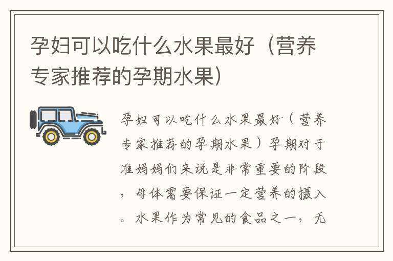 孕婦可以吃什么水果最好（營養專家推薦的孕期水果）