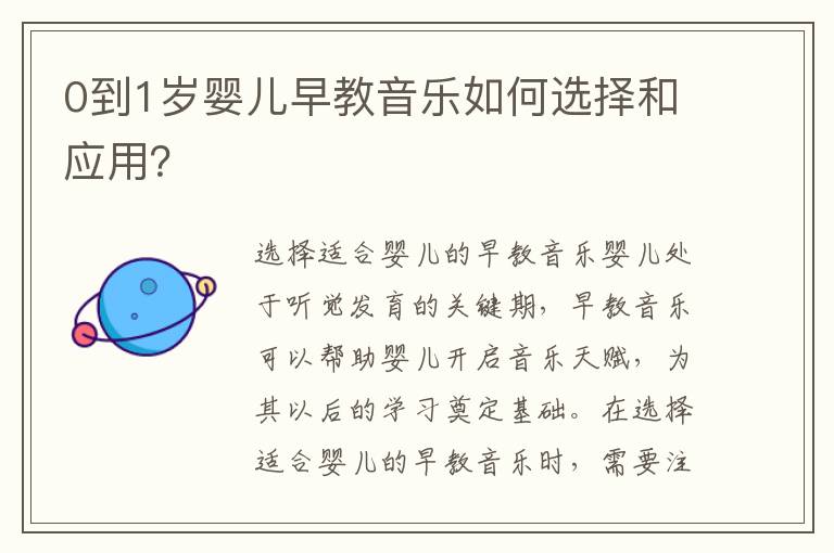 0到1歲嬰兒早教音樂如何選擇和應用？