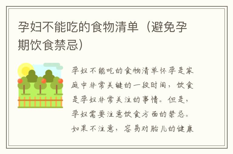 孕婦不能吃的食物清單（避免孕期飲食禁忌）