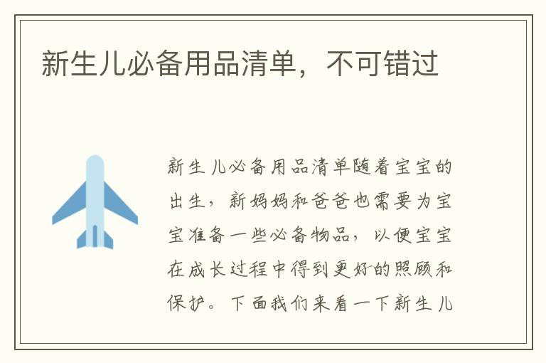 新生兒必備用品清單，不可錯過