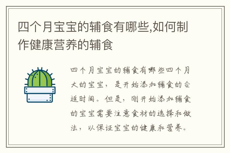 四個月寶寶的輔食有哪些,如何制作健康營養的輔食
