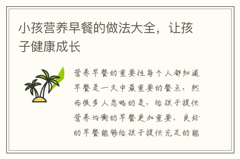 小孩營養早餐的做法大全，讓孩子健康成長