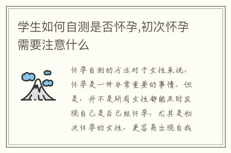 學生如何自測是否懷孕,初次懷孕需要注意什么