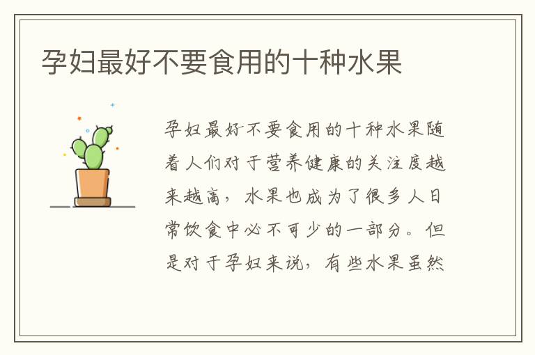孕婦最好不要食用的十種水果