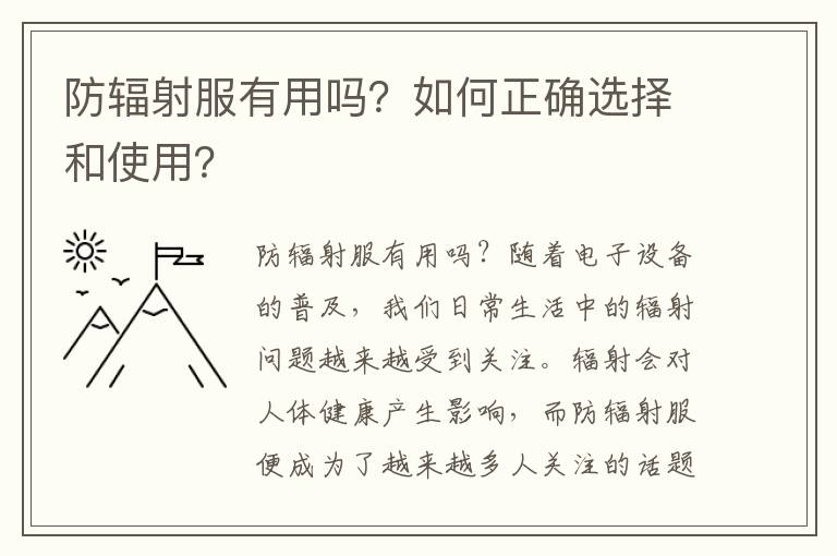 防輻射服有用嗎？如何正確選擇和使用？