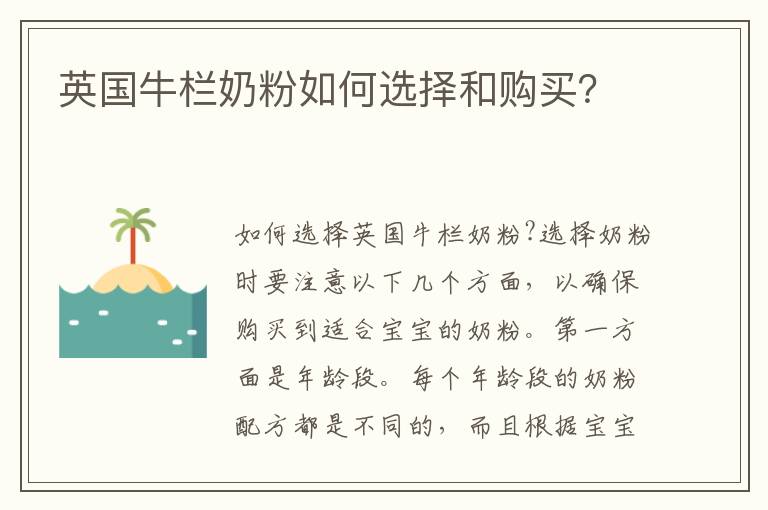 英國牛欄奶粉如何選擇和購買？