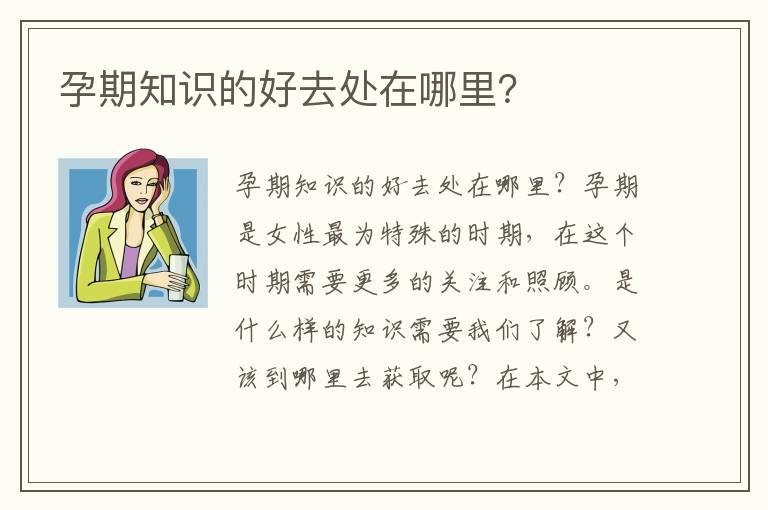 孕期知識的好去處在哪里？
