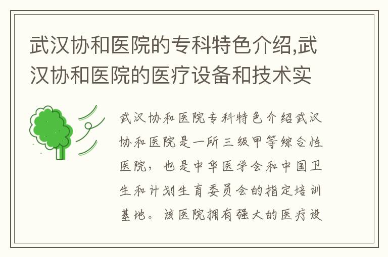 武漢協和醫院的?？铺厣榻B,武漢協和醫院的醫療設備和技術實力