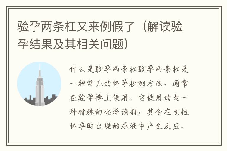 驗孕兩條杠又來例假了（解讀驗孕結果及其相關問題）