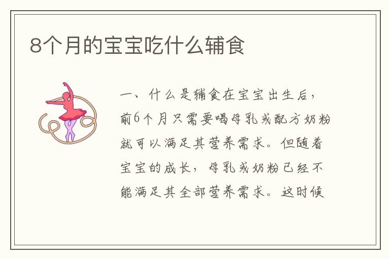 8個月的寶寶吃什么輔食