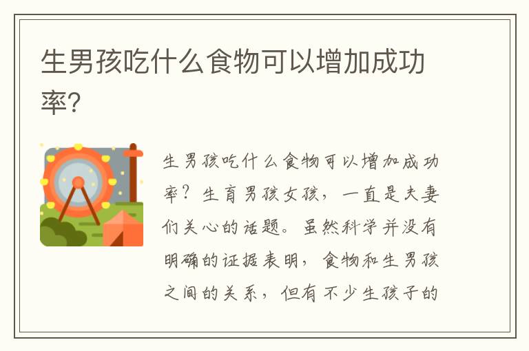 生男孩吃什么食物可以增加成功率？