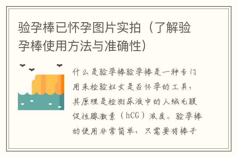 驗孕棒已懷孕圖片實拍（了解驗孕棒使用方法與準確性）