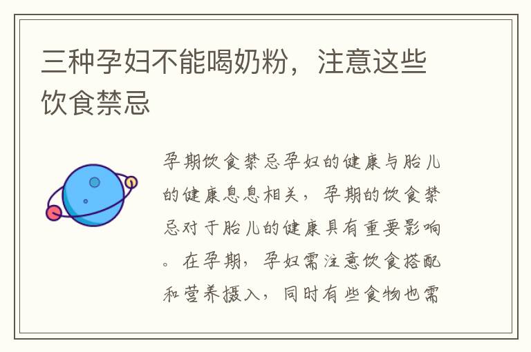三種孕婦不能喝奶粉，注意這些飲食禁忌