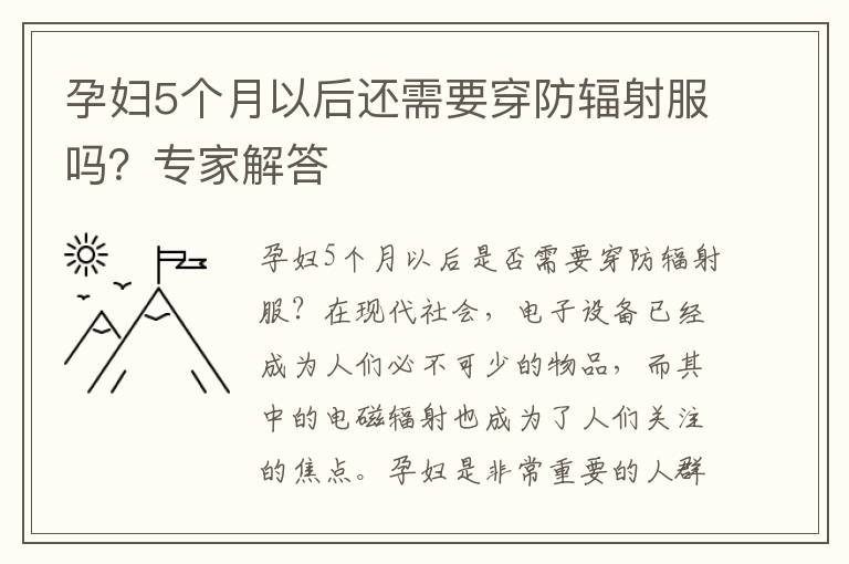 孕婦5個月以后還需要穿防輻射服嗎？專家解答