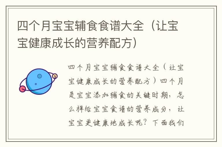 四個月寶寶輔食食譜大全（讓寶寶健康成長的營養配方）