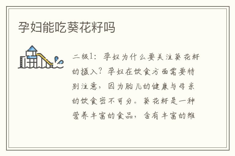 孕婦能吃葵花籽嗎