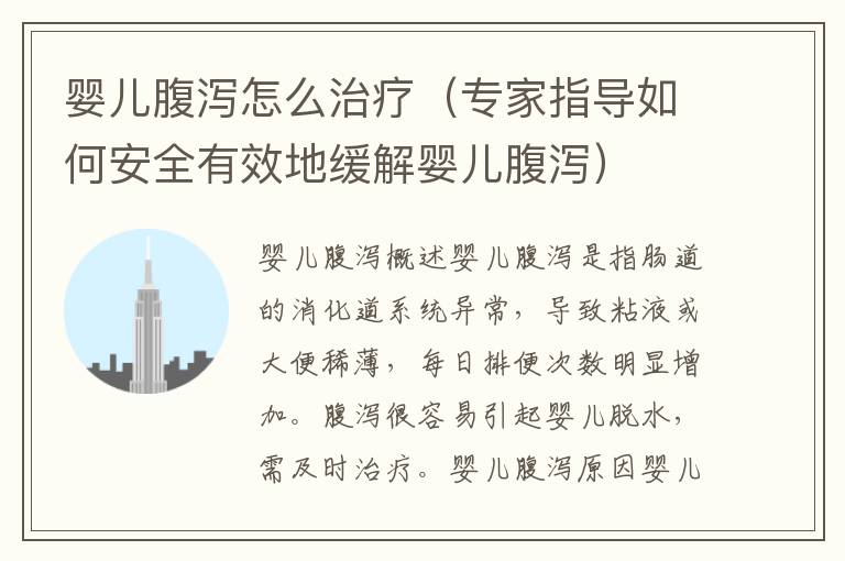 嬰兒腹瀉怎么治療（專家指導如何安全有效地緩解嬰兒腹瀉）