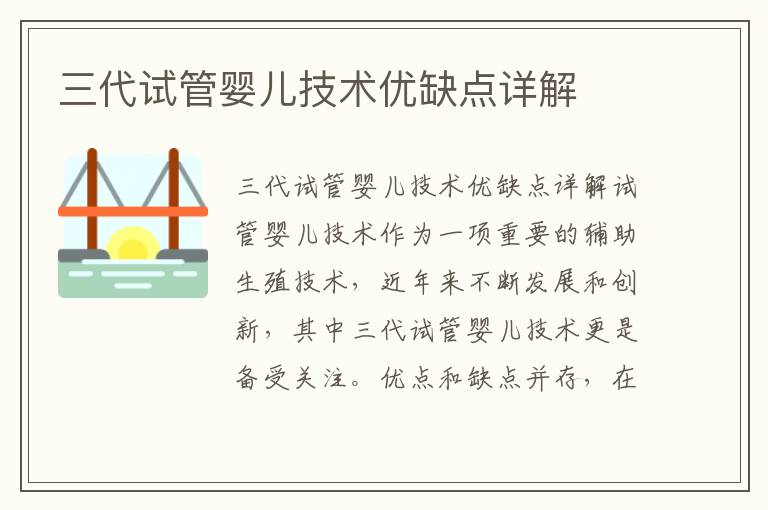三代試管嬰兒技術優缺點詳解