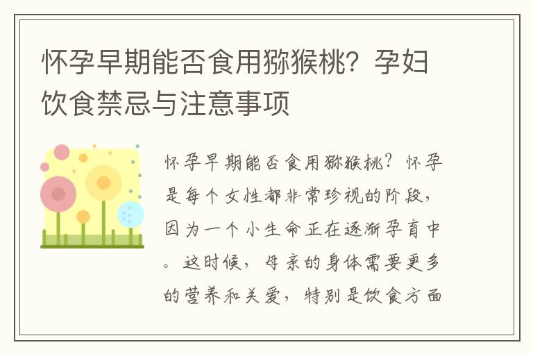 懷孕早期能否食用獼猴桃？孕婦飲食禁忌與注意事項