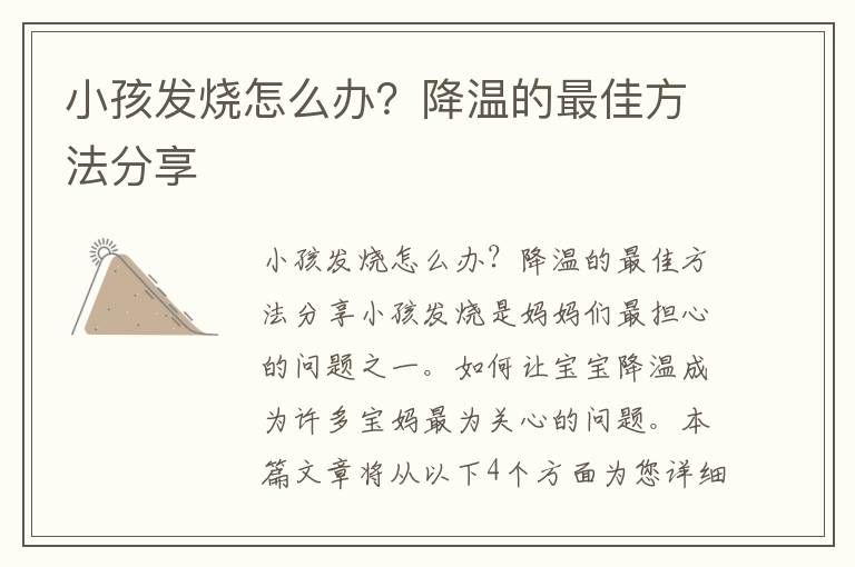 小孩發燒怎么辦？降溫的最佳方法分享