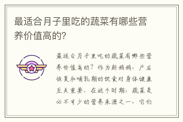 最適合月子里吃的蔬菜有哪些營養價值高的？