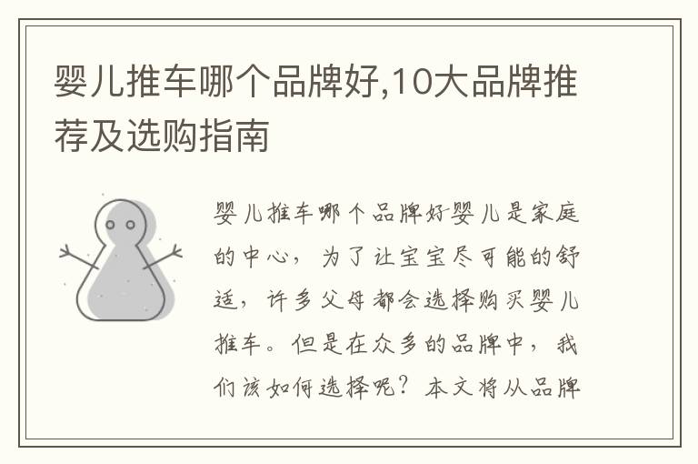 嬰兒推車哪個品牌好,10大品牌推薦及選購指南