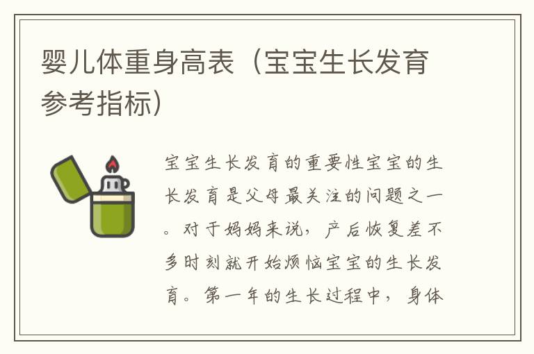 嬰兒體重身高表（寶寶生長發育參考指標）