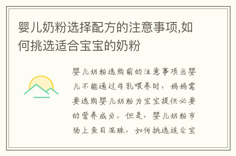 嬰兒奶粉選擇配方的注意事項,如何挑選適合寶寶的奶粉