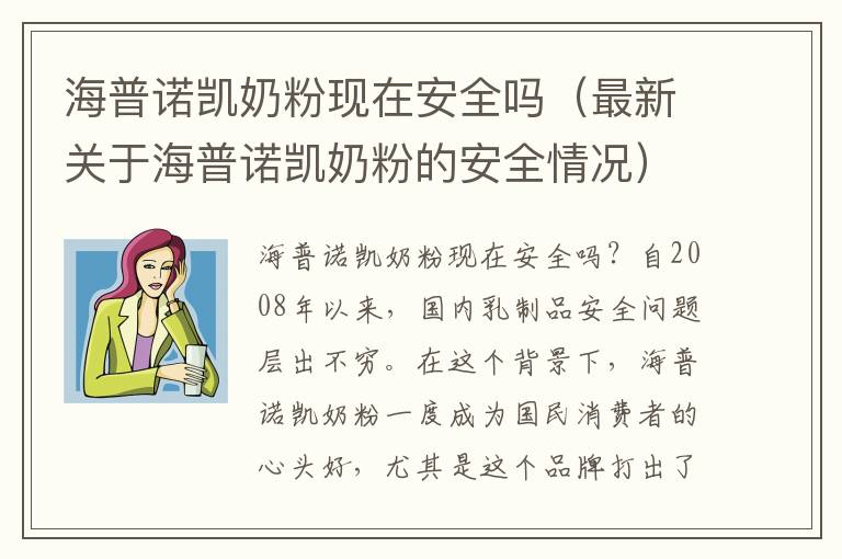 海普諾凱奶粉現在安全嗎（最新關于海普諾凱奶粉的安全情況）