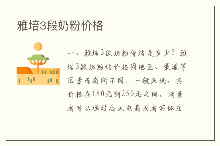 雅培3段奶粉價格