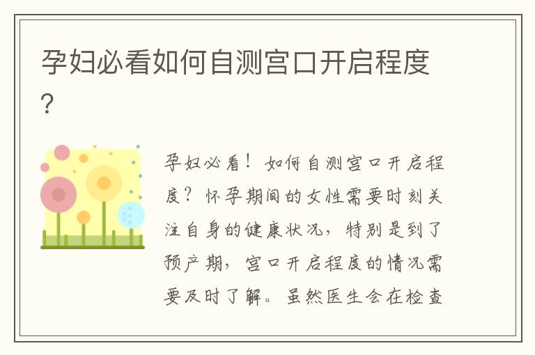 孕婦必看如何自測宮口開啟程度？